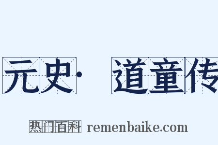 元史·道童传是什么意思的图片